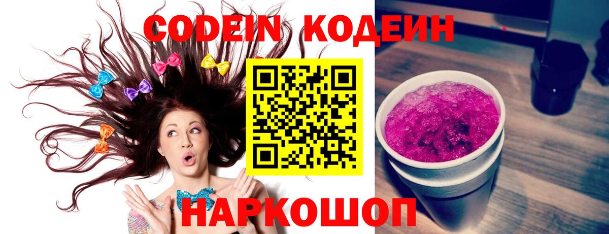 Codein Purple Drank  Кодеиновый сироп Lean Purple Drank  Вход с VPN  Ивантеевка 